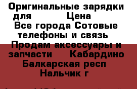 Оригинальные зарядки для Iphone › Цена ­ 350 - Все города Сотовые телефоны и связь » Продам аксессуары и запчасти   . Кабардино-Балкарская респ.,Нальчик г.